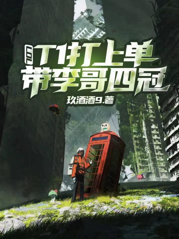英雄联盟李哥有多厉害